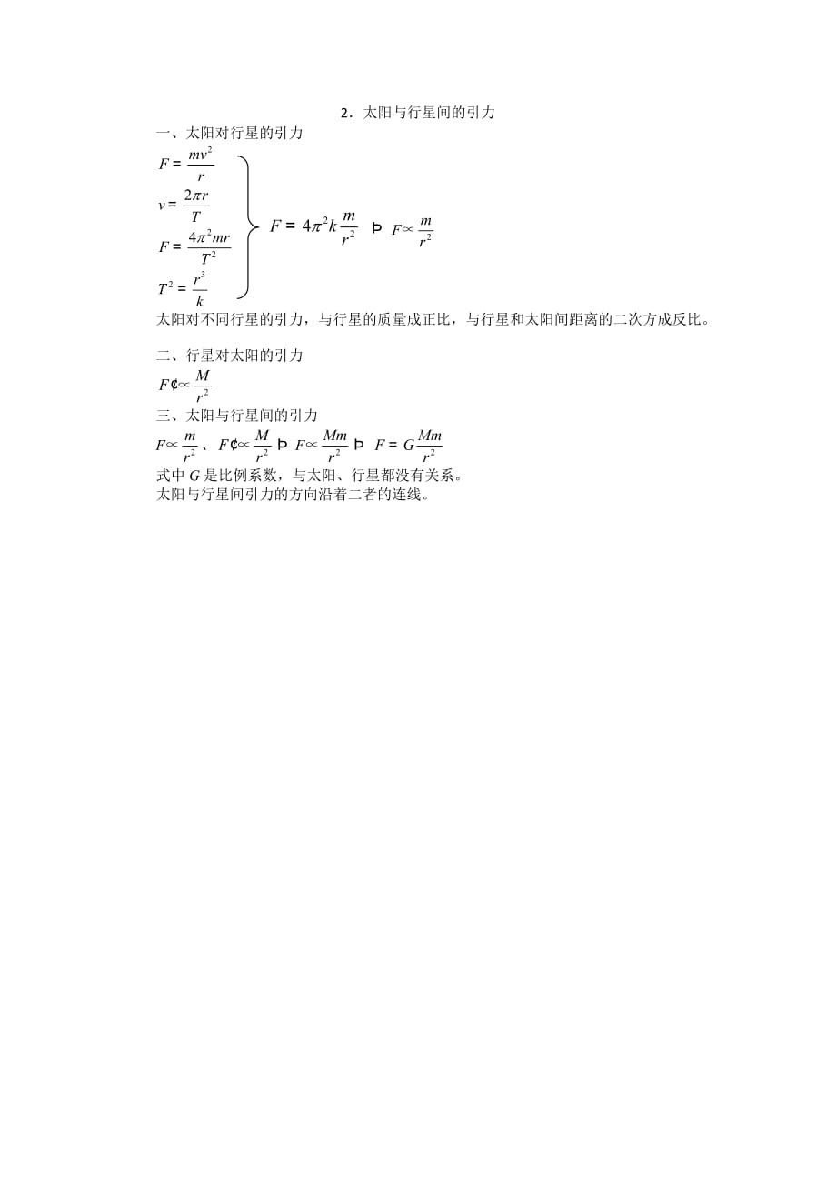 人教版高中物理必修二 第六章 第2节 太阳与行星间的引力 教案_第4页