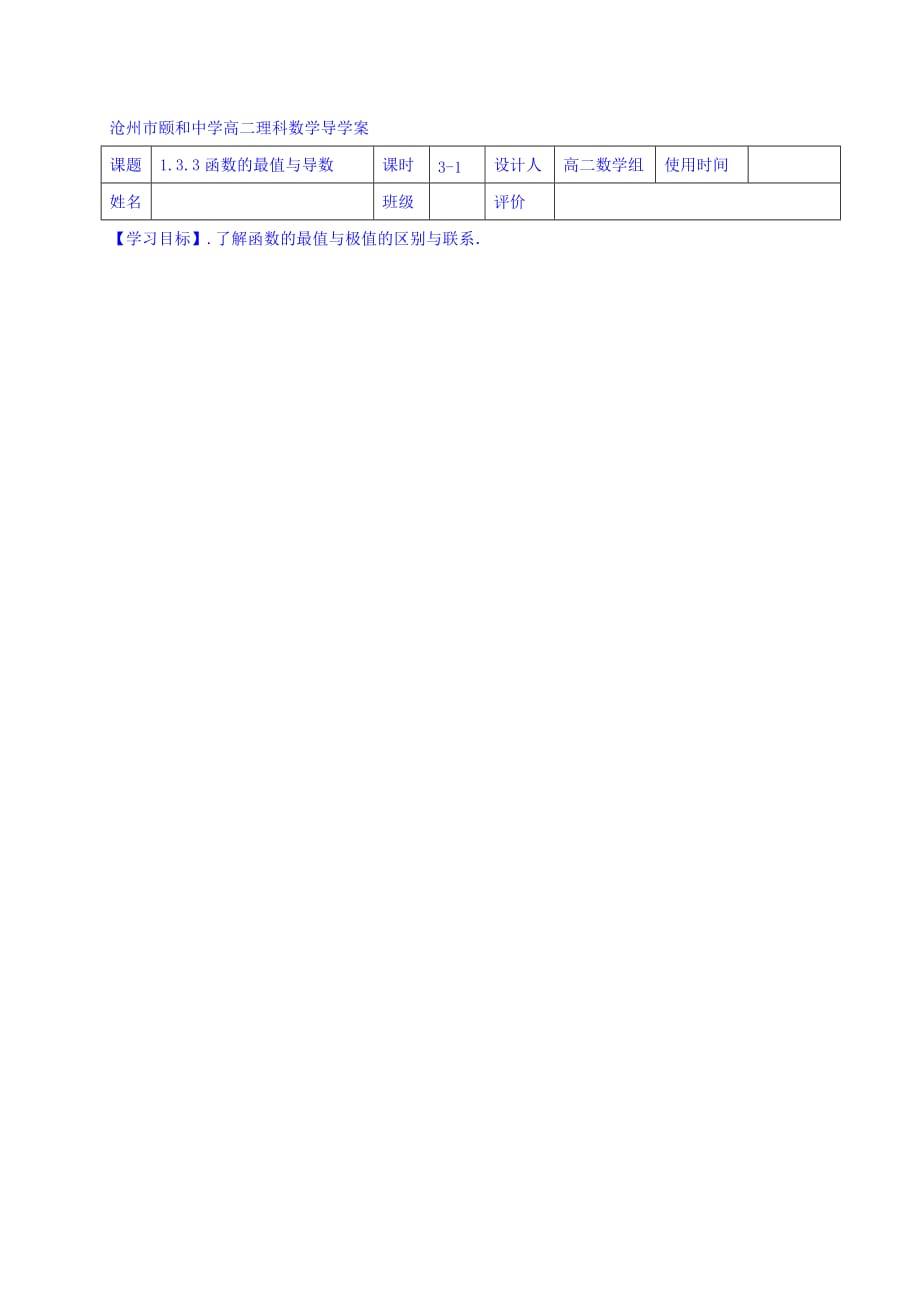 河北省沧州市颐和中学人教版高中数学选修2-1学案：1.3.3函数的最值与导数（1） Word版缺答案_第1页