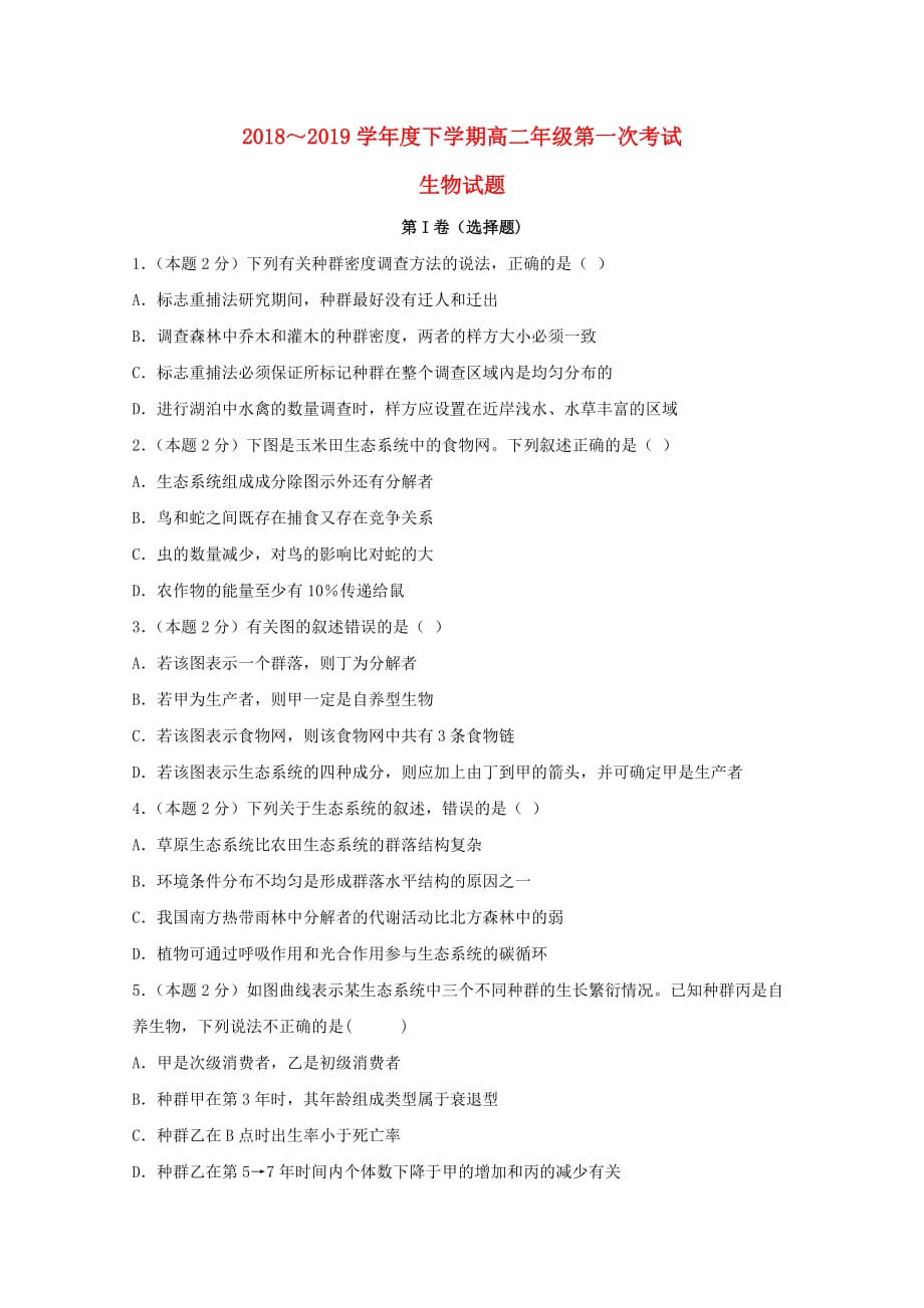 江西省大余中学高二生物下学期第一次月考试题_第1页