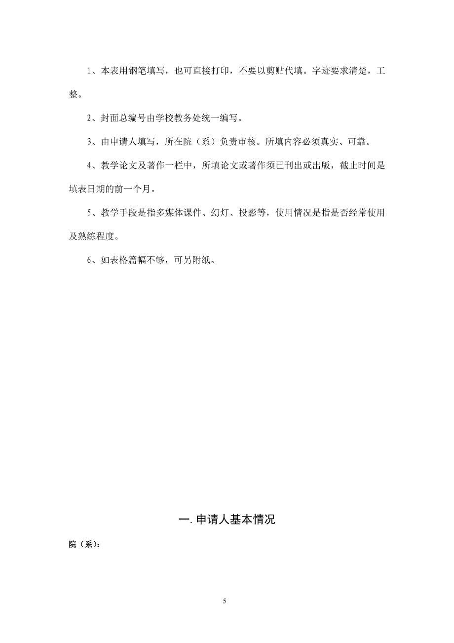 （奖罚制度）西安工业学院教学名师奖评选办法_第5页