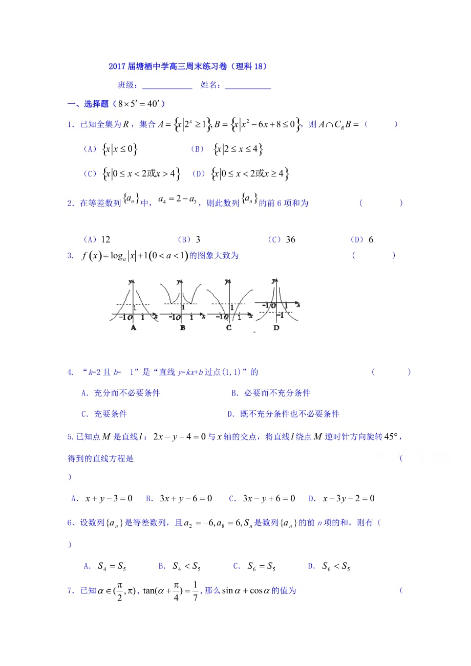 浙江省杭州市塘栖中学高三上学期周末练习卷（18）数学试题 Word版缺答案_第1页