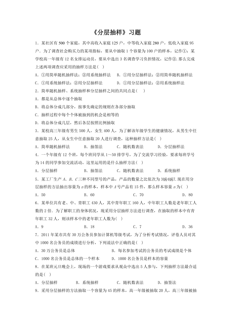 内蒙古准格尔旗世纪中学高中数学必修三（人教B版）：2.1.3《分层抽样》习题_第1页