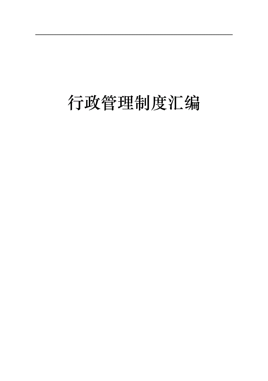 （管理制度）行政办公管理制度汇编_第1页