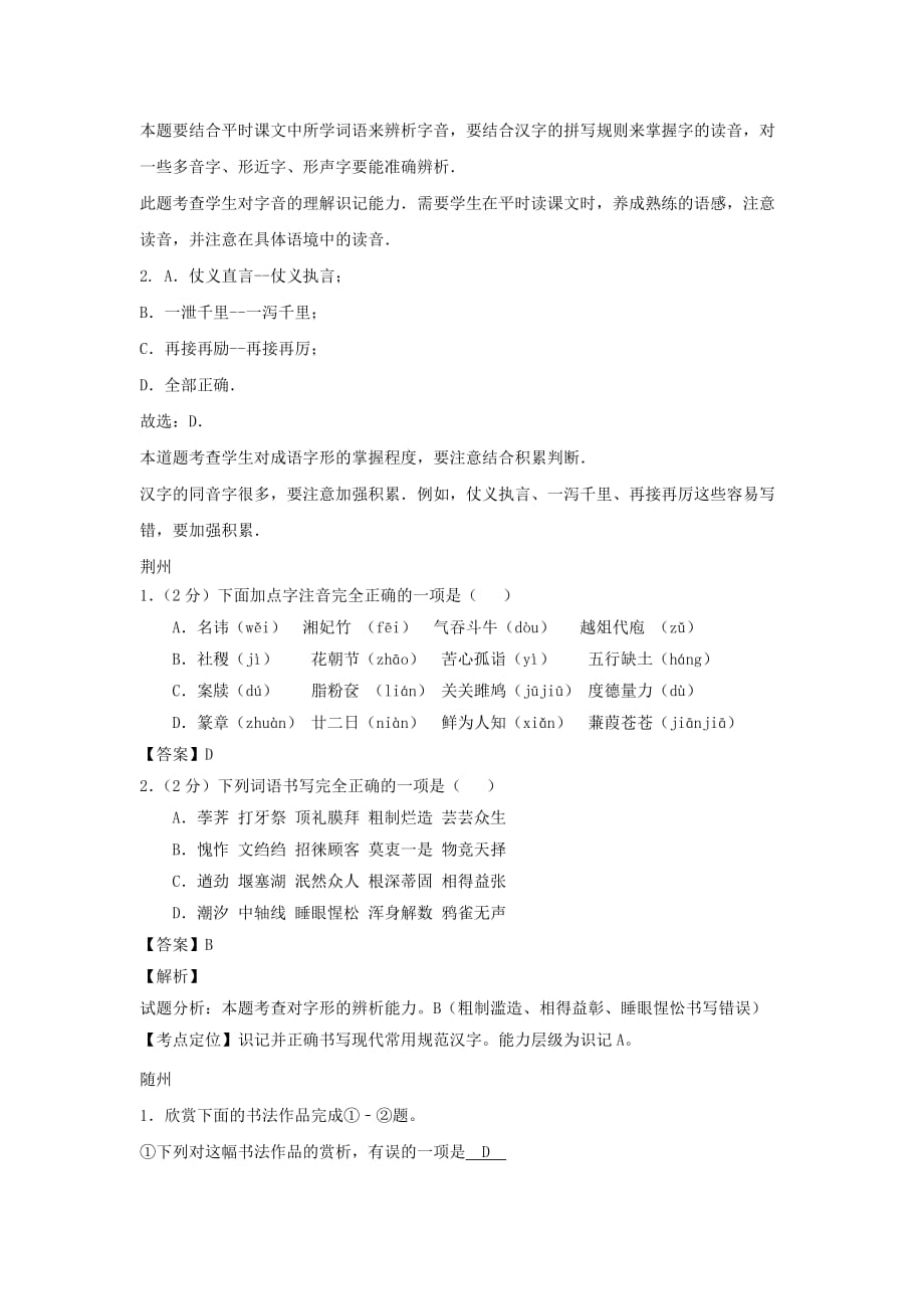 湖北省14市2017年中考语文试卷按考点分类汇编字音字形专题含解析_第3页