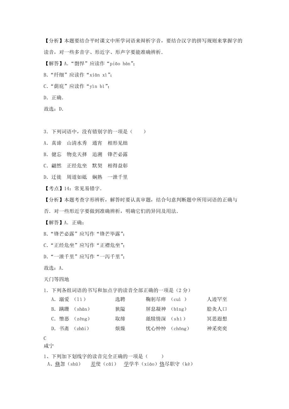 湖北省14市2017年中考语文试卷按考点分类汇编字音字形专题含解析_第5页