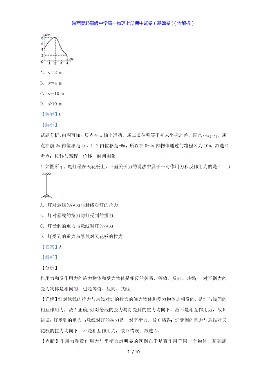 陕西吴起高级中学高一物理上册期中试卷（基础卷）（答案解析版）_第2页