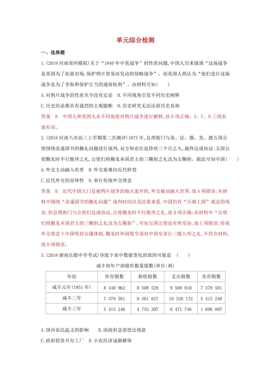 湘教考苑高考历史大一轮复习第三单元近代中国反侵略求民主的潮流综合检测含解析_第1页