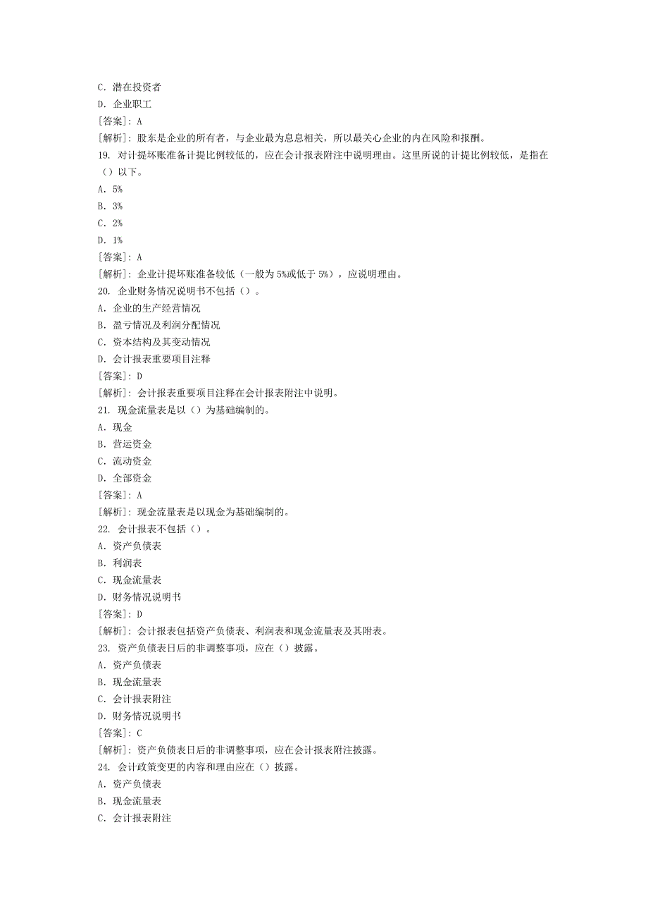 2008会计从业考试《会计基础》练习题一汇总_第4页