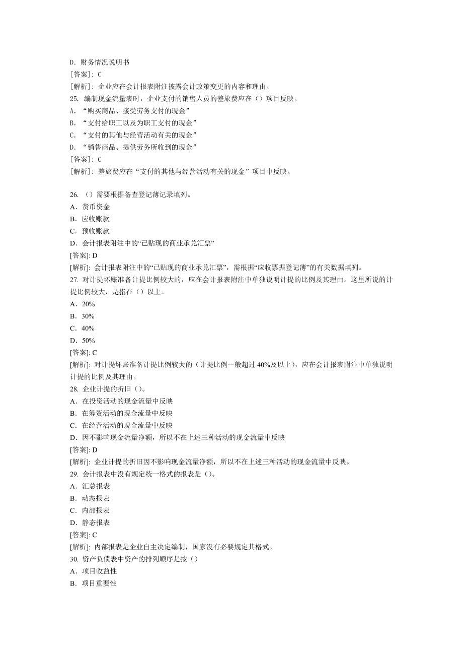 2008会计从业考试《会计基础》练习题一汇总_第5页