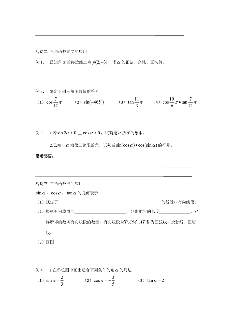 江苏省新马高级中学高中数学必修四启发性学案：1.3任意角三角函数_第2页