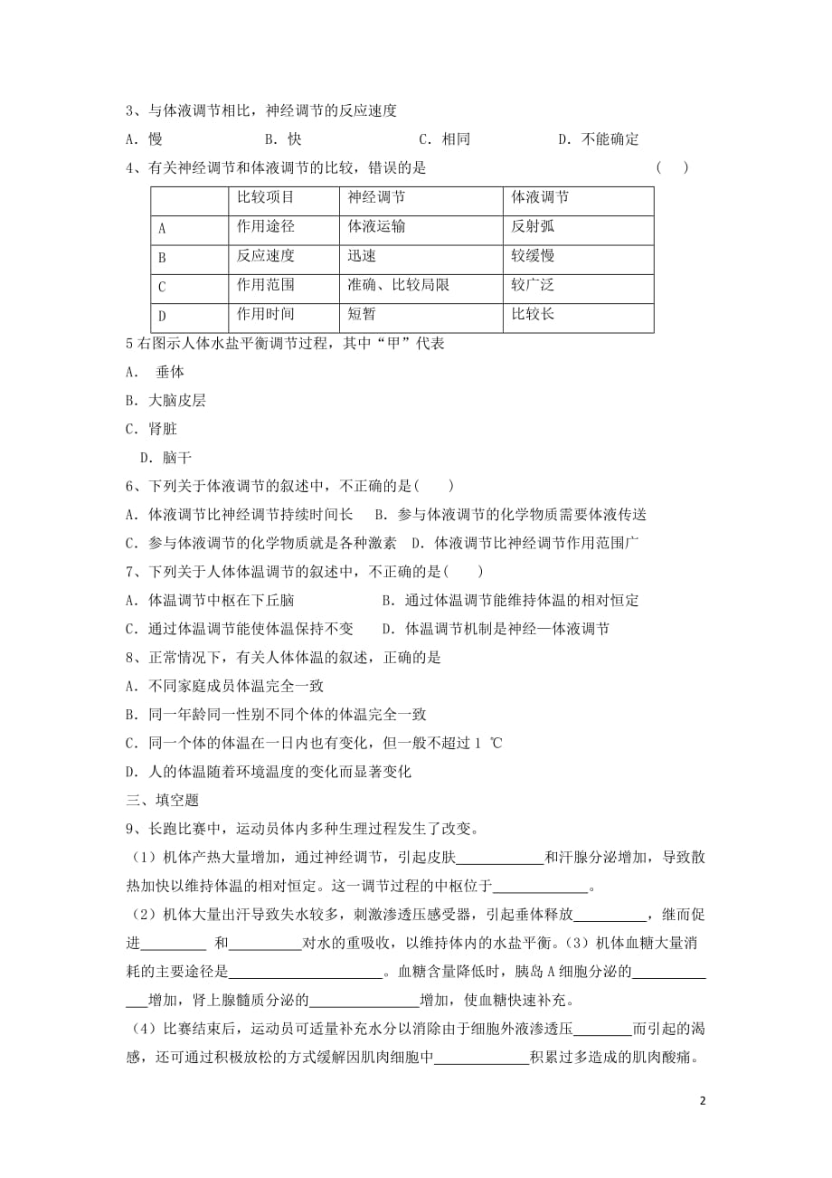 湖南省茶陵县高中生物第二章动物和人体生命活动的调节2.3神经调节和体液调节的关系练习（无答案）文新人教版必修3_第2页