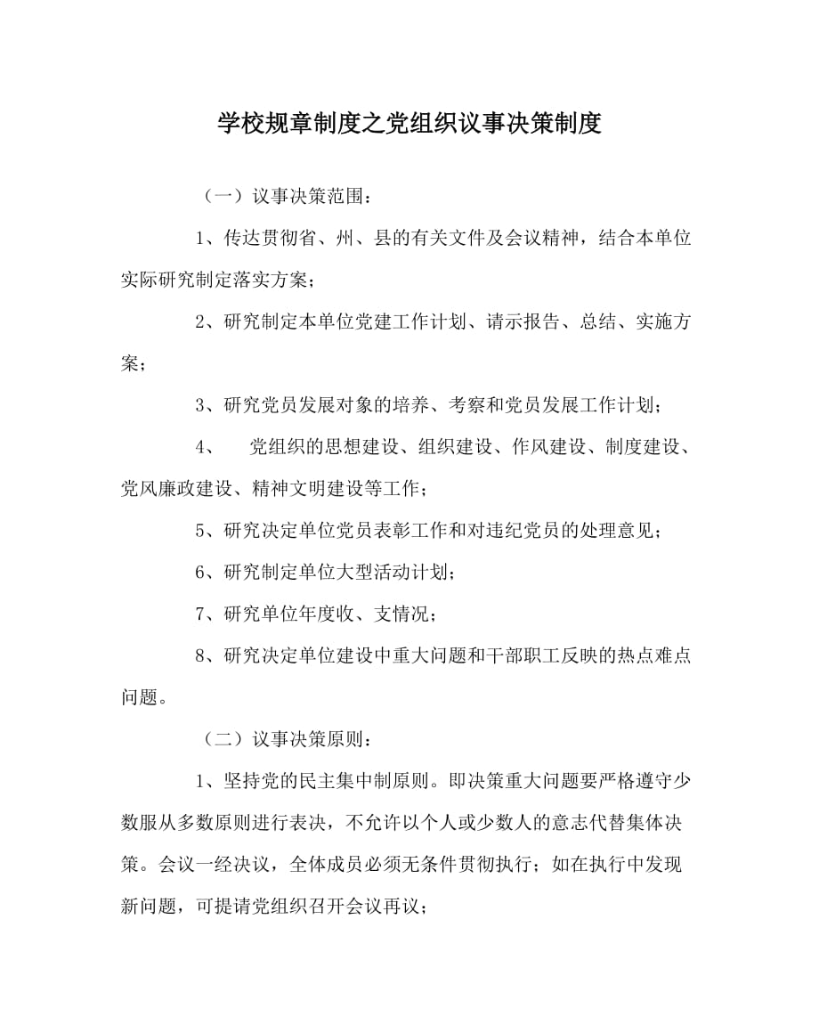 学校规章制度之党组织议事决策制度_第1页