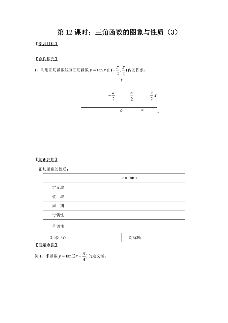 江苏省宿迁中学高中数学必修4苏教版导学案：第12课时：三角函数的图象与性质（3） Word版缺答案_第1页