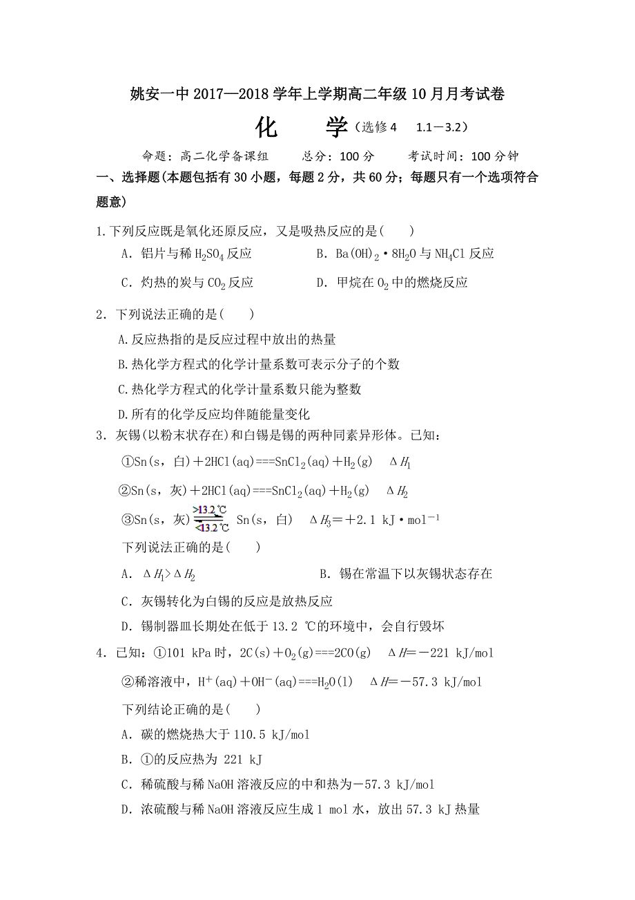 云南省姚安县第一中学高二上学期10月月考化学试题 Word版含答案_第1页