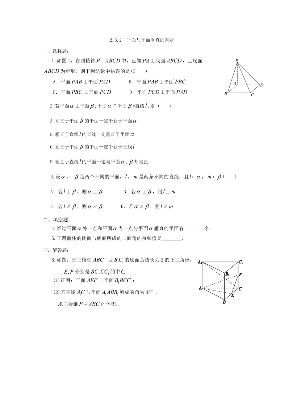 福建省莆田第八中学高中数学必修二练习：2.3.2 平面与平面垂直的判定_第1页