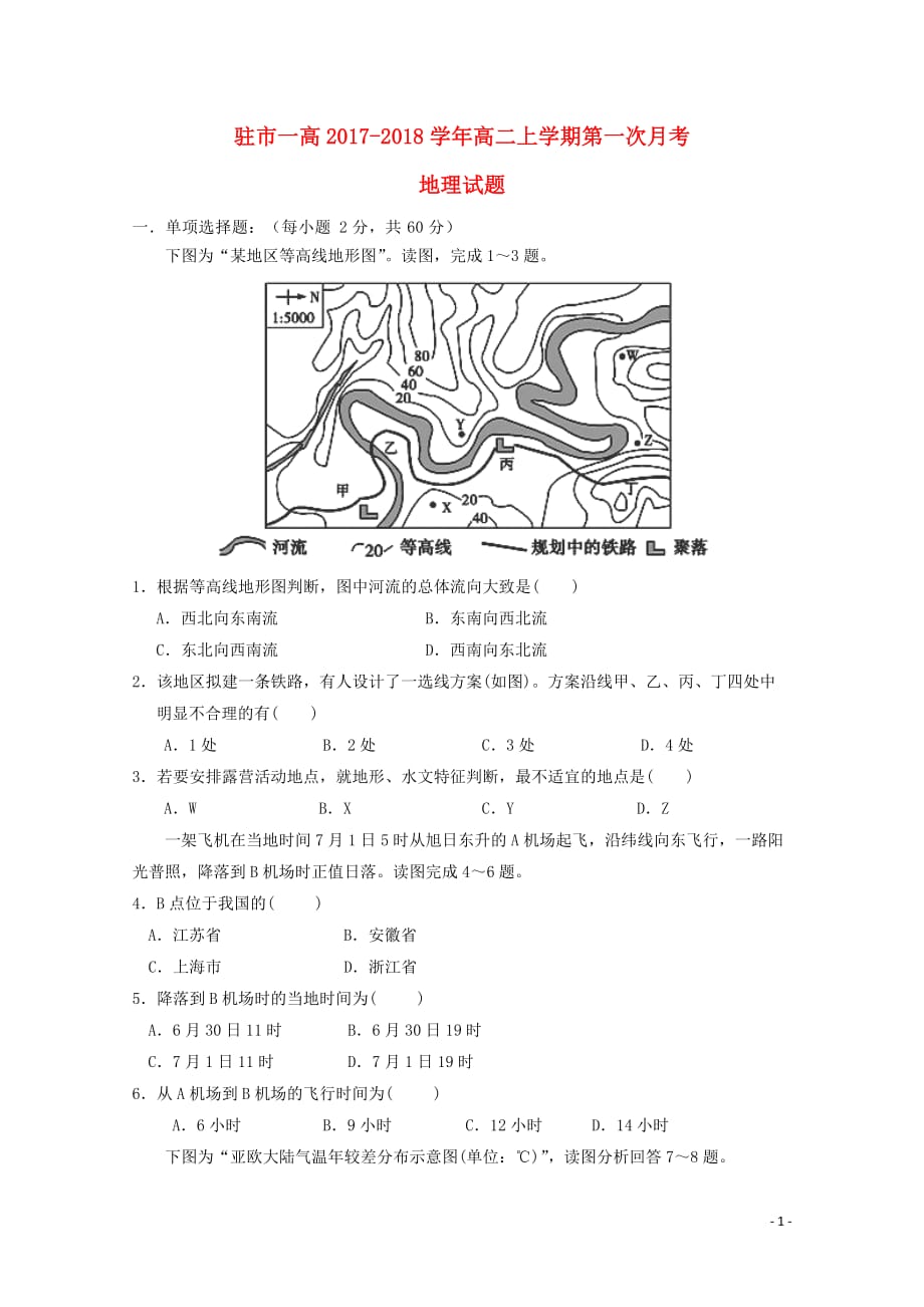 河南省驻马店市第一高级中学_学年高二地理上学期第一次月考试题（无答案）_第1页