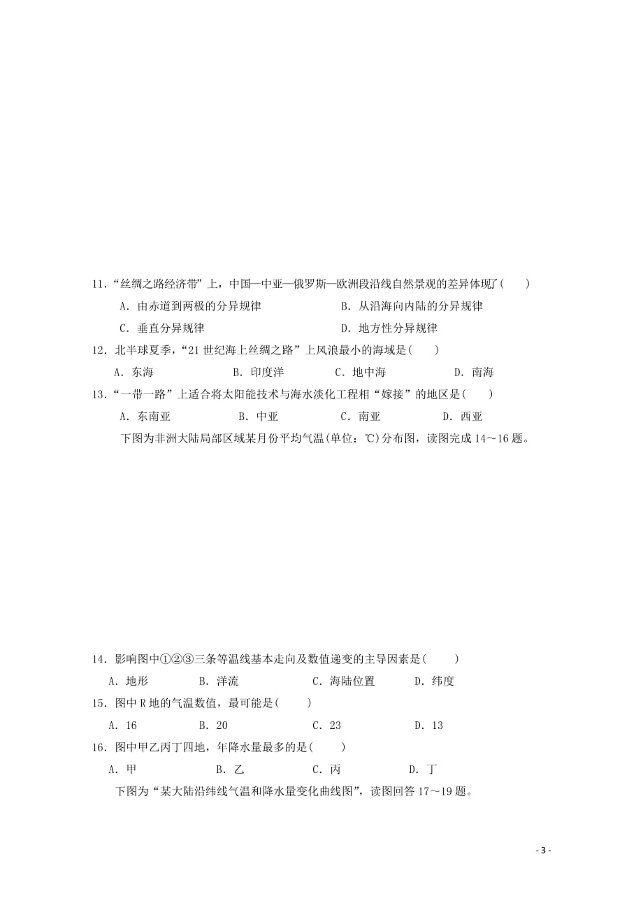 河南省驻马店市第一高级中学_学年高二地理上学期第一次月考试题（无答案）_第3页