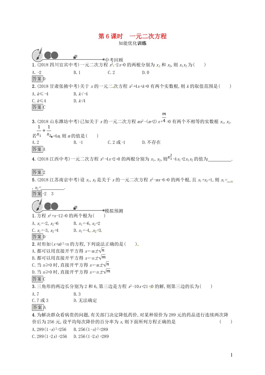 （人教通用）中考数学总复习第二章方程（组）与不等式（组）第6课时一元二次方程知能优化训练_第1页