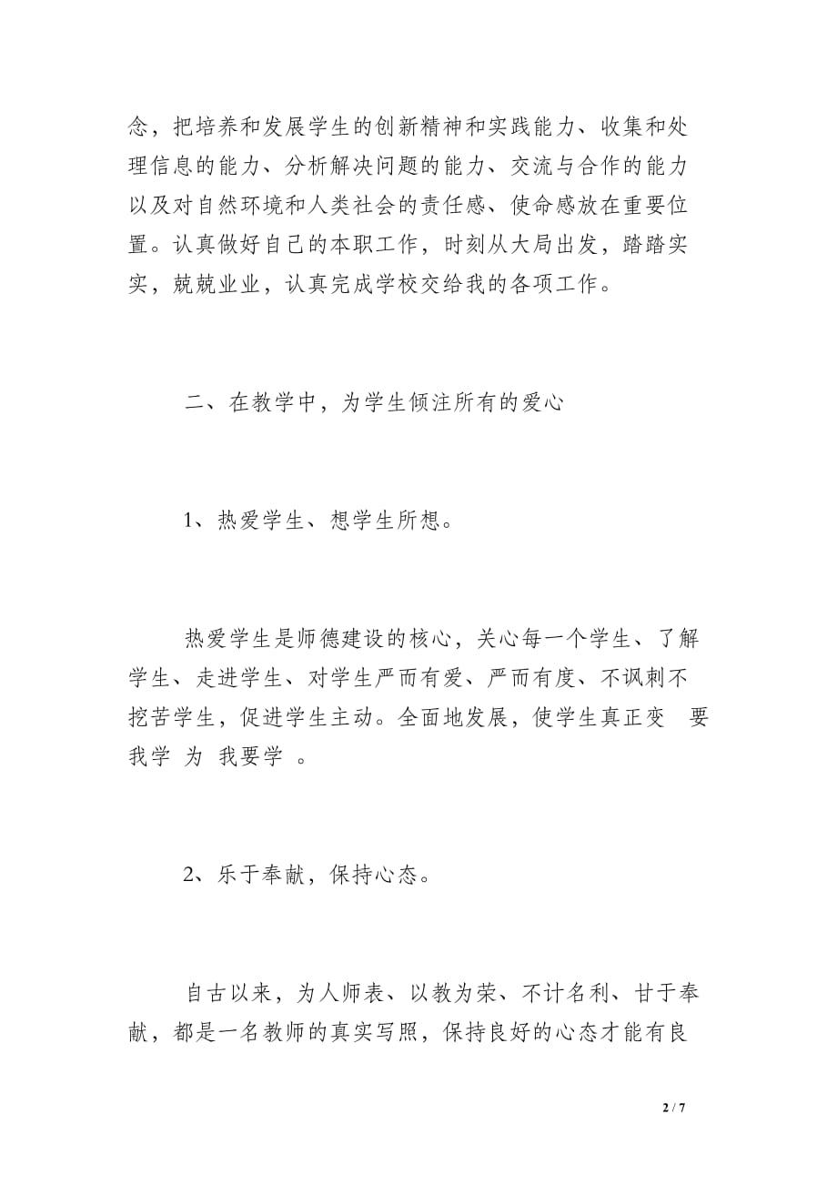 [2017中小学教师师德师风学习计划范文]_第2页