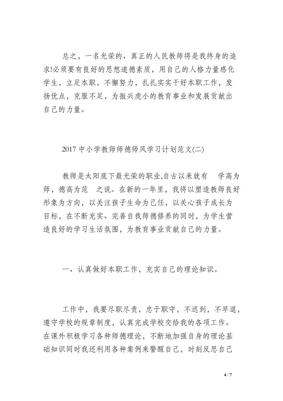 [2017中小学教师师德师风学习计划范文]_第4页