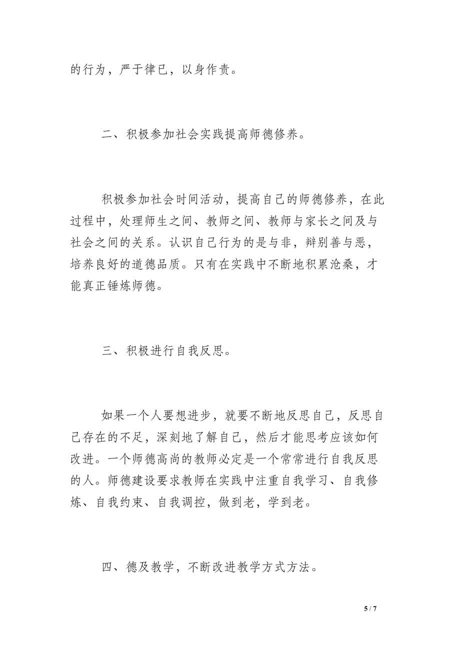 [2017中小学教师师德师风学习计划范文]_第5页