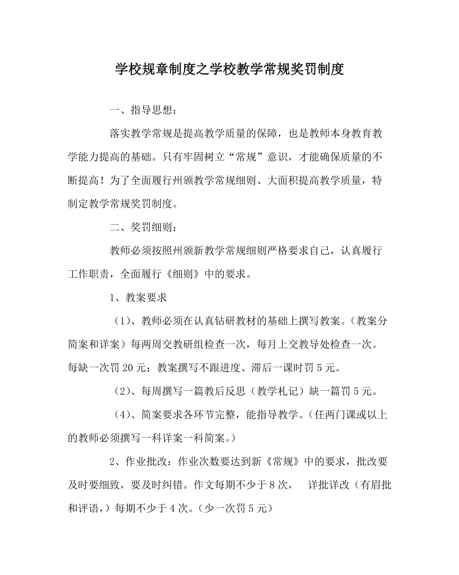 学校规章制度之学校教学常规奖罚制度_第1页