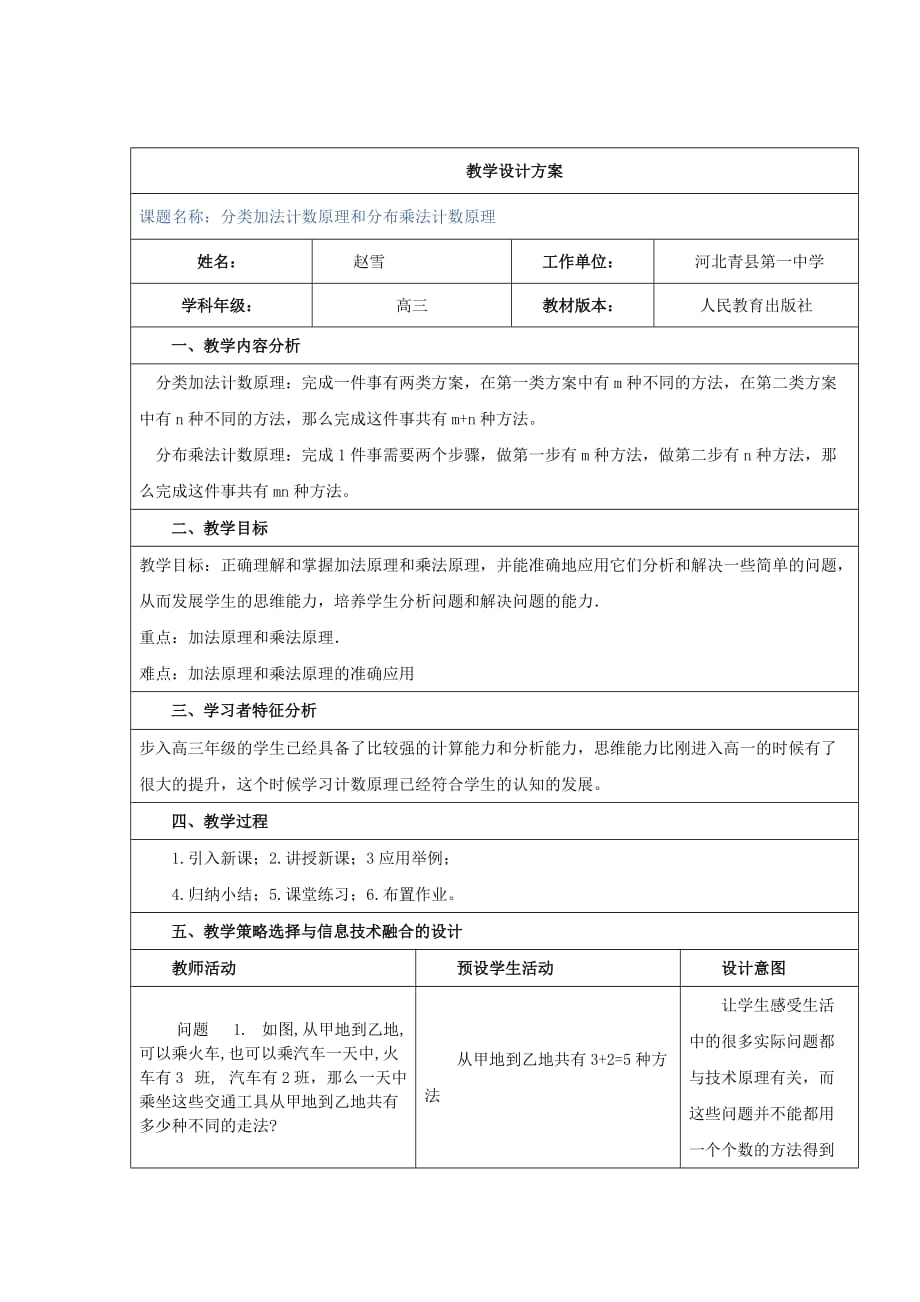 河北省临漳县第一中学人教版高中选修2-3数学教案：1.1分类加法计数原理和分布乘法计数原理_第1页