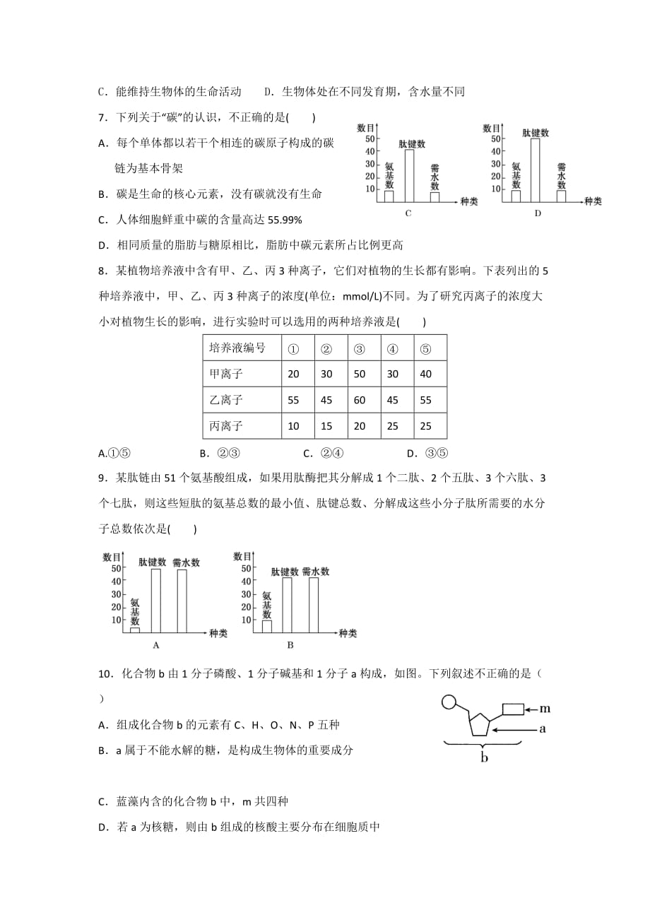 安徽省郎溪中学高一（直升部）上学期第一次月考生物试题 Word版缺答案_第2页