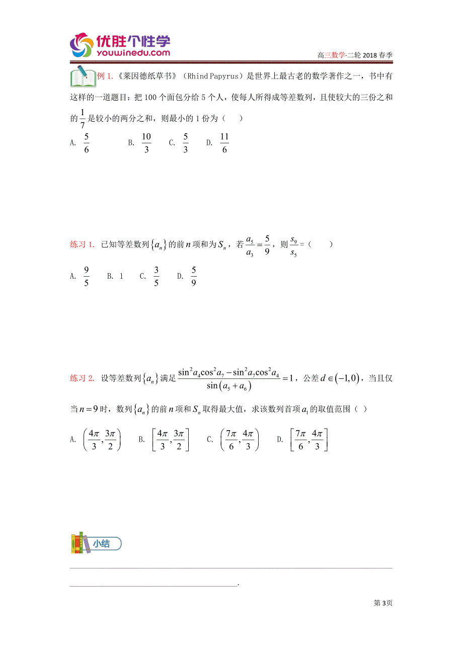 知名机构高中讲义 [20171208][二轮复习 第5讲 数列专题]——讲义学生版 (2).pdf_第3页