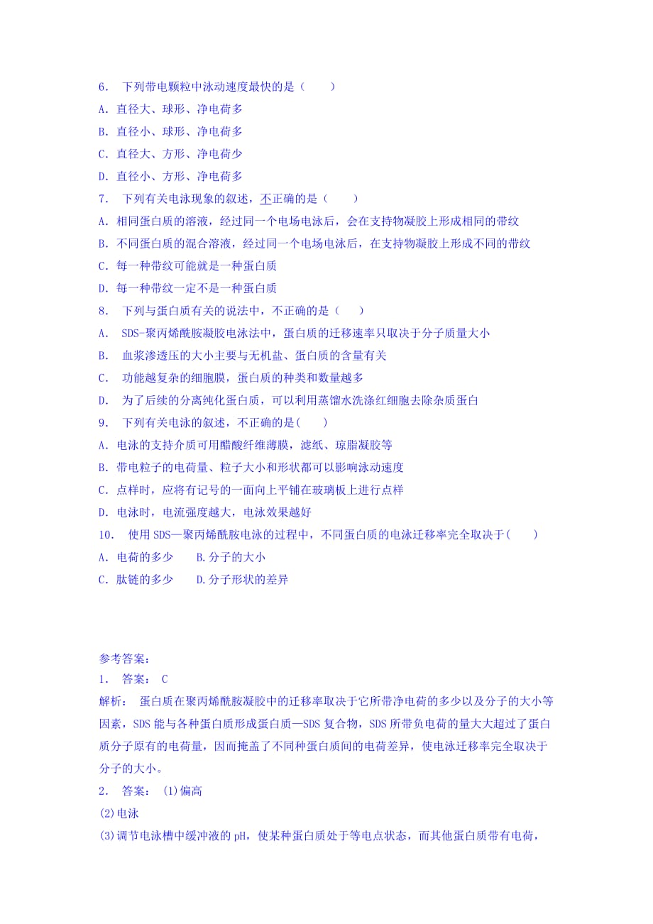 江苏省高中人教版生物选修1专题5 课题3 血红蛋白的提取和分离_基础知识：电泳_练习（1） Word版含答案_第2页