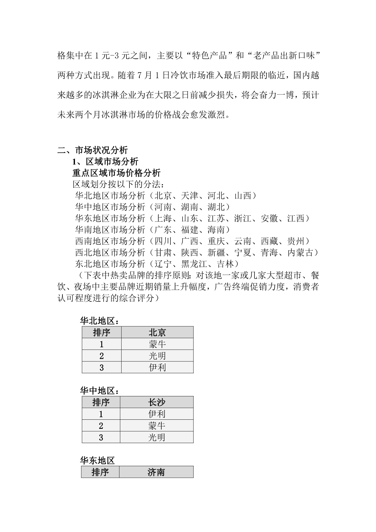 （年度报告）乳品行业市场分析报告（月）(3)_第3页