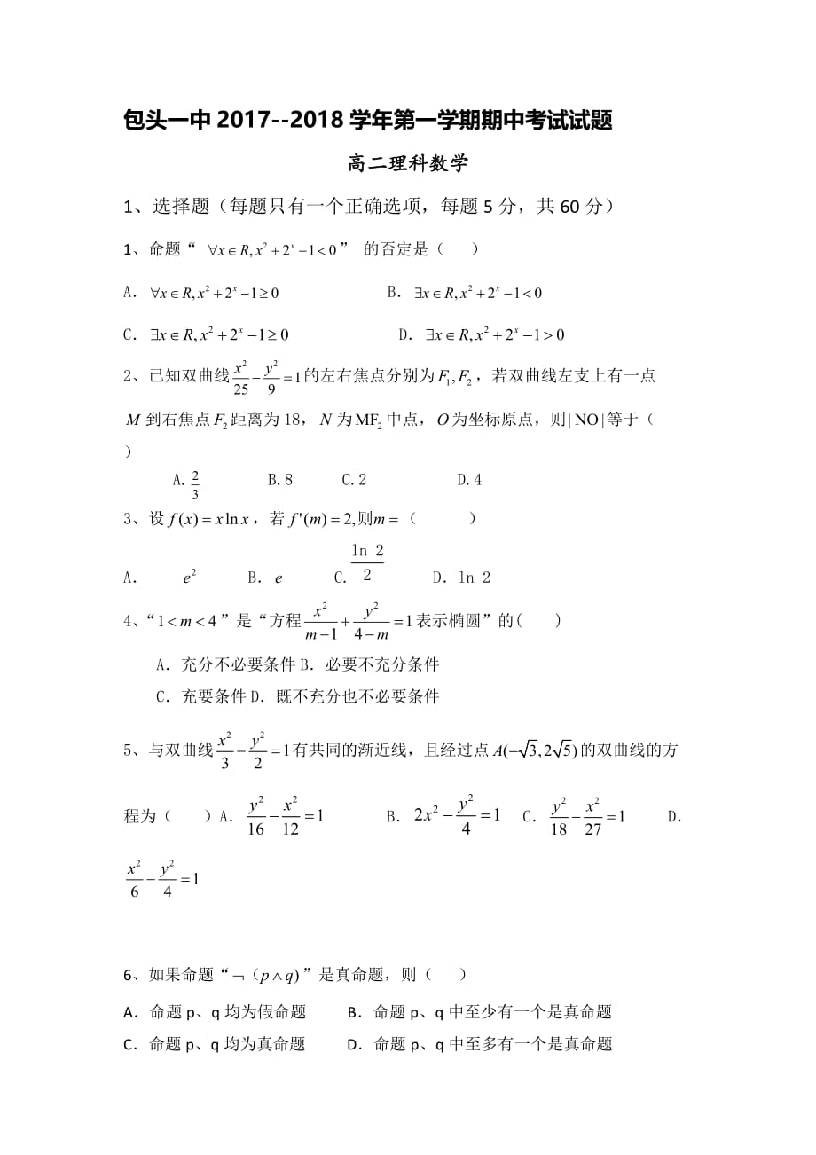 内蒙古高二上学期期中考试数学（理）试题 Word版含答案_第1页