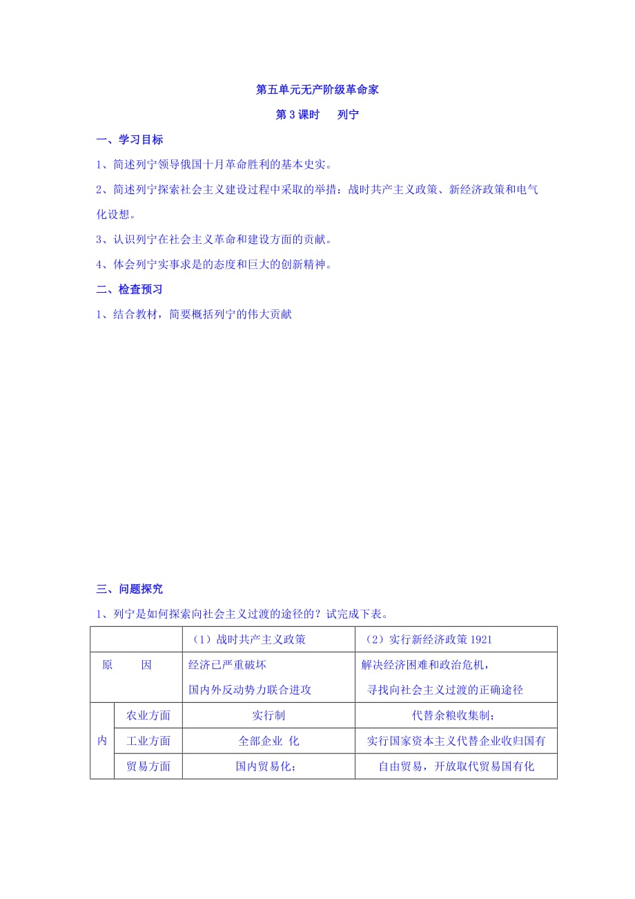 江苏省人教版历史选修四学案：第五单元 无产阶级革命家第3课时 列宁 Word版缺答案_第1页