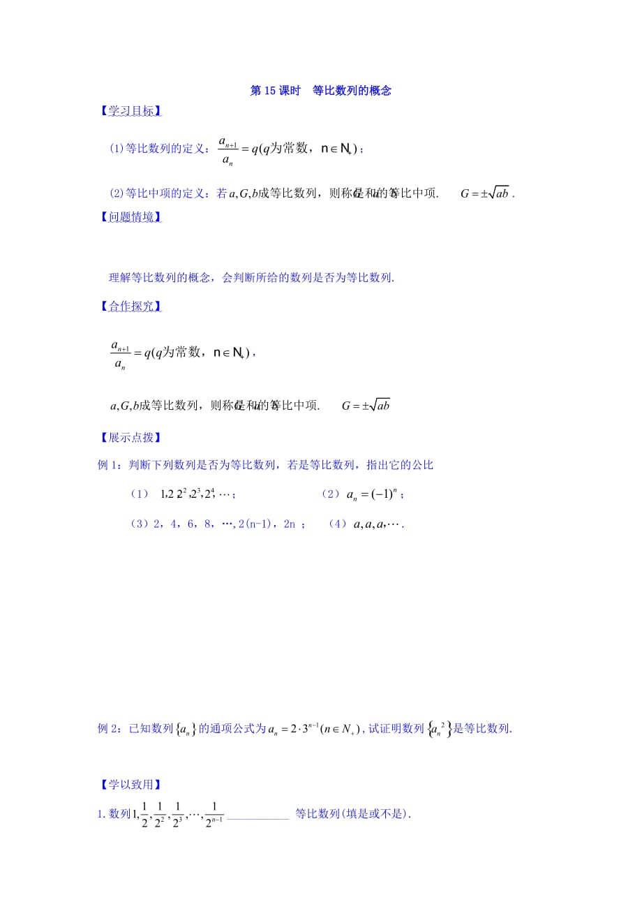 江苏省宿迁中学高中数学必修5苏教版导学案：第15课时 等比数列的概念 Word版缺答案_第1页