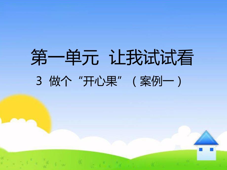 部编版小学二年级下册道德与法治第一单元《做个“开心果”》精品课件_第1页