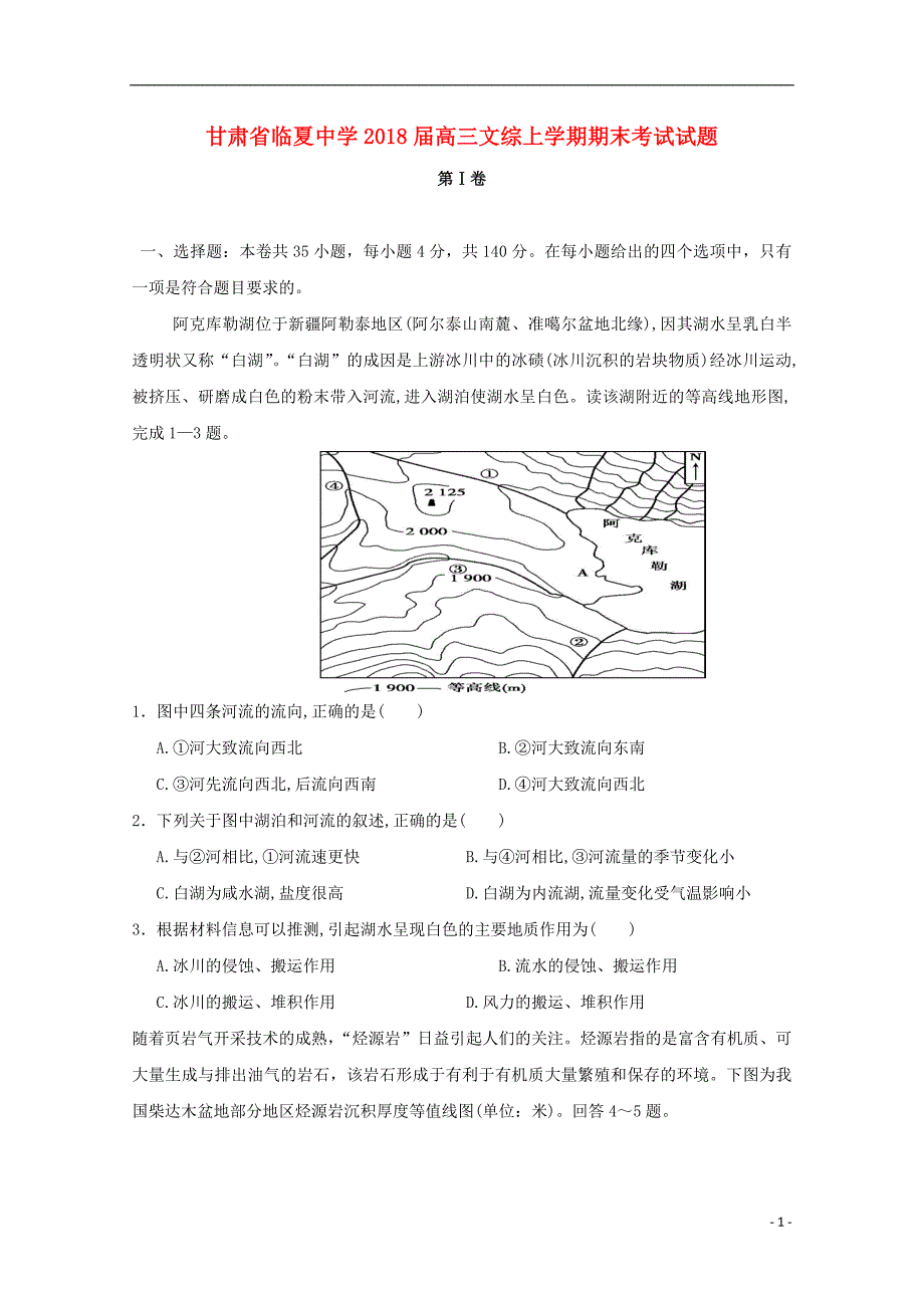 甘肃省临夏中学届高三文综上学期期末考试试题_第1页