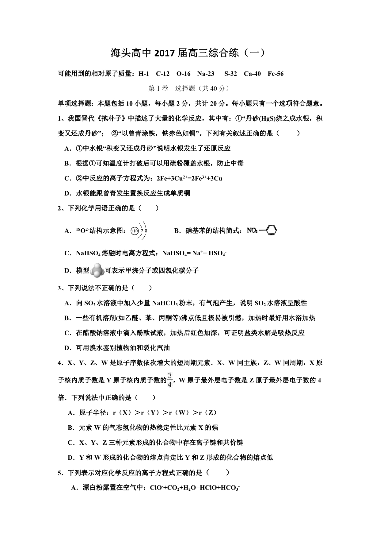 江苏省高考化学综合练习（一） Word版缺答案_第1页
