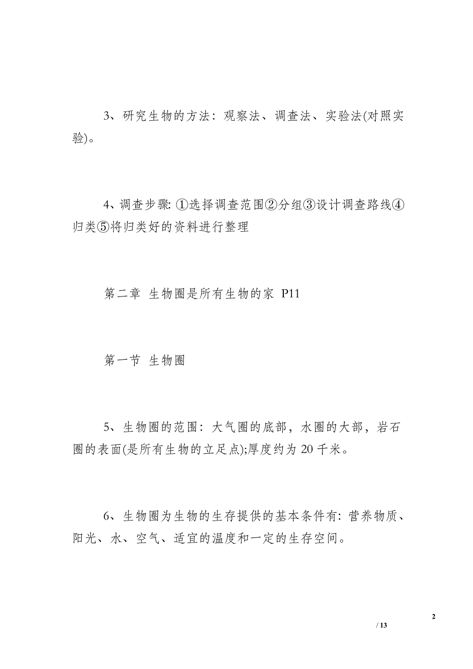 七年级上2017生物知识点总结-七年级下册生物知识点_第2页