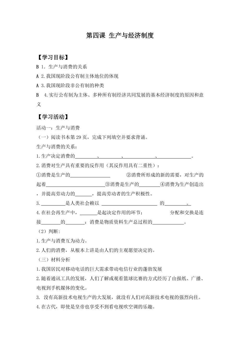 江苏省徐州经济技术开发区高级中学人教版高中政治必修一学案：第四课 生产与经济制度_第1页