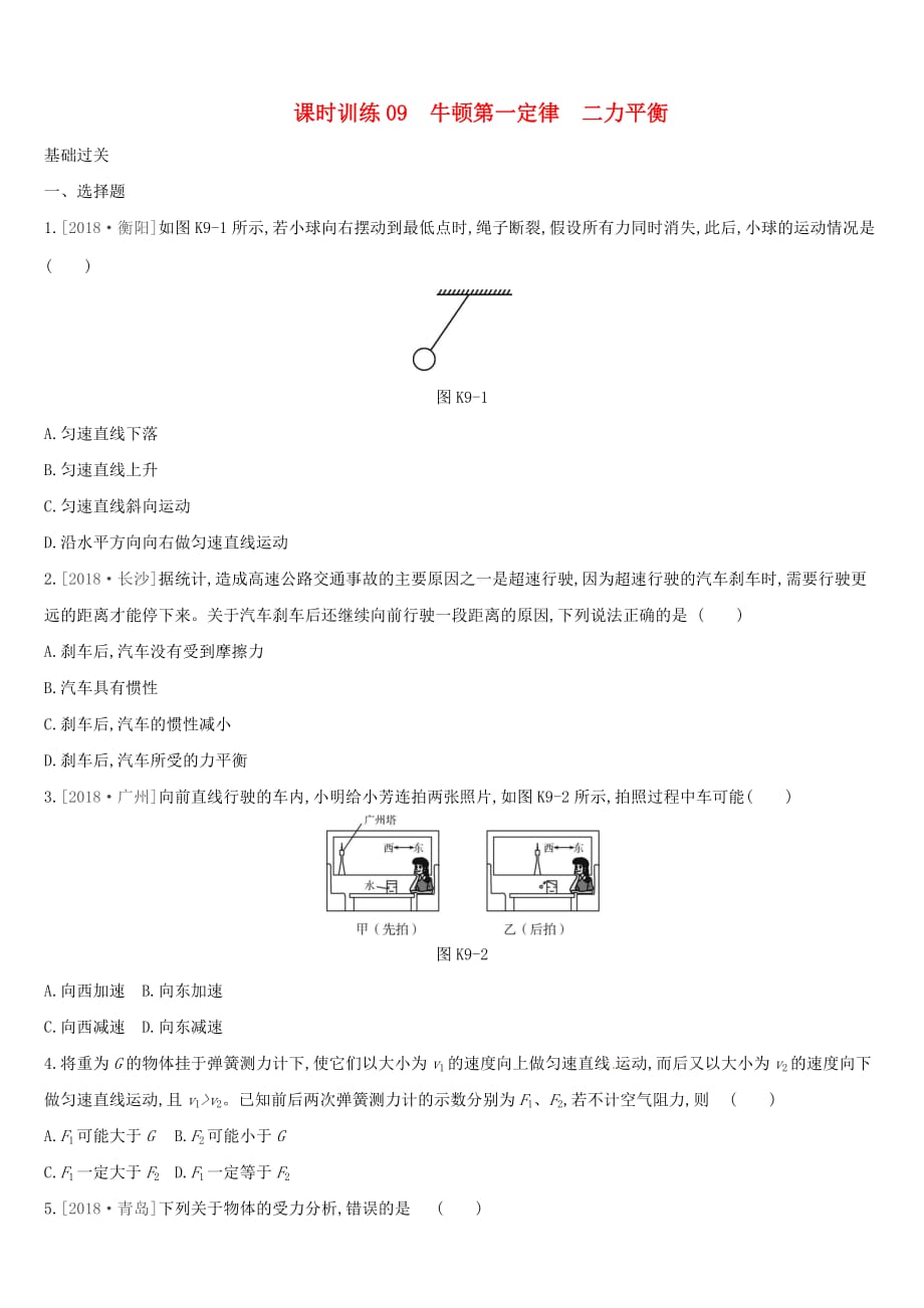 湖南专用中考物理高分一轮单元09牛顿第一定律二力平衡课时训练_第1页