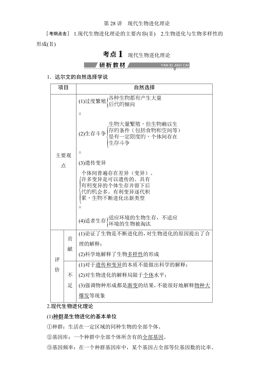 高考（全国）生物大一轮复习讲义：第七单元 生物的变异育种和进化第28讲现代生物进化理论 Word版含解析_第1页