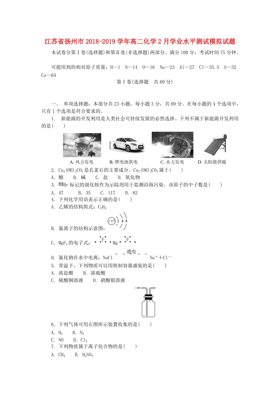 江苏省扬州市高二化学2月学业水平测试模拟试题_第1页