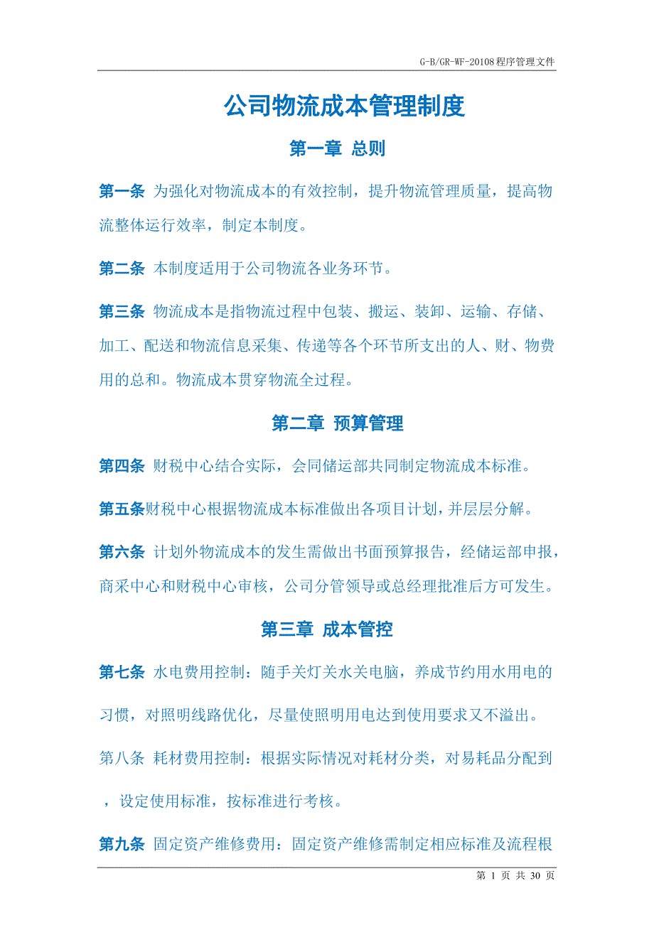 中小型商超连锁企业供应链体系物流仓储管理制度（仓储作业标准书）_第1页