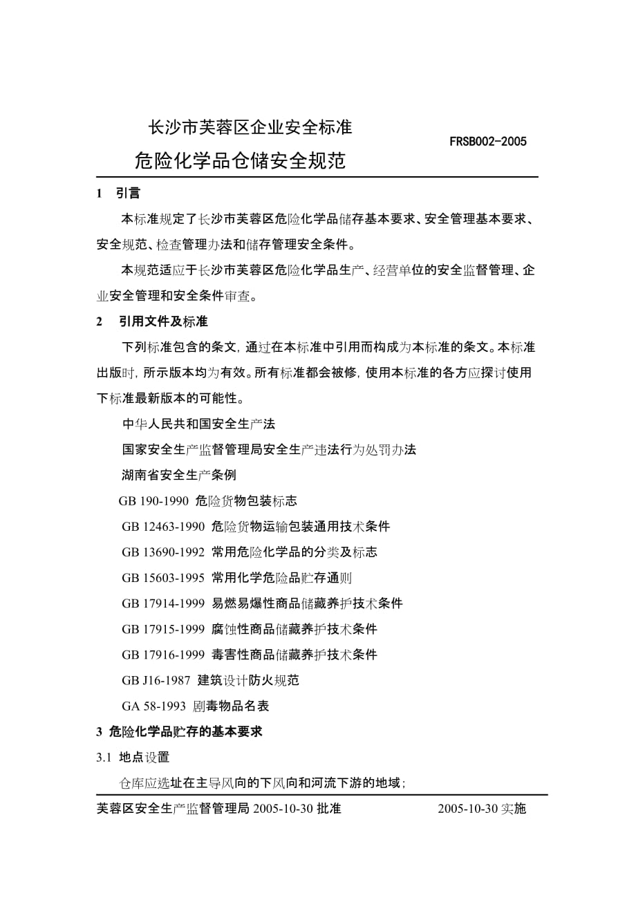 （管理制度）长沙市芙蓉区安全生产监督管理局管理制度_第2页