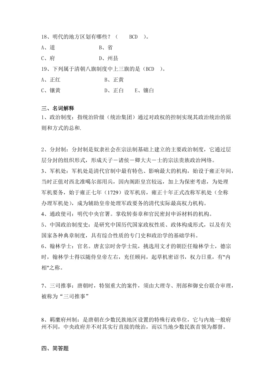 （管理制度）年月中国政治制度史复习重点_第4页