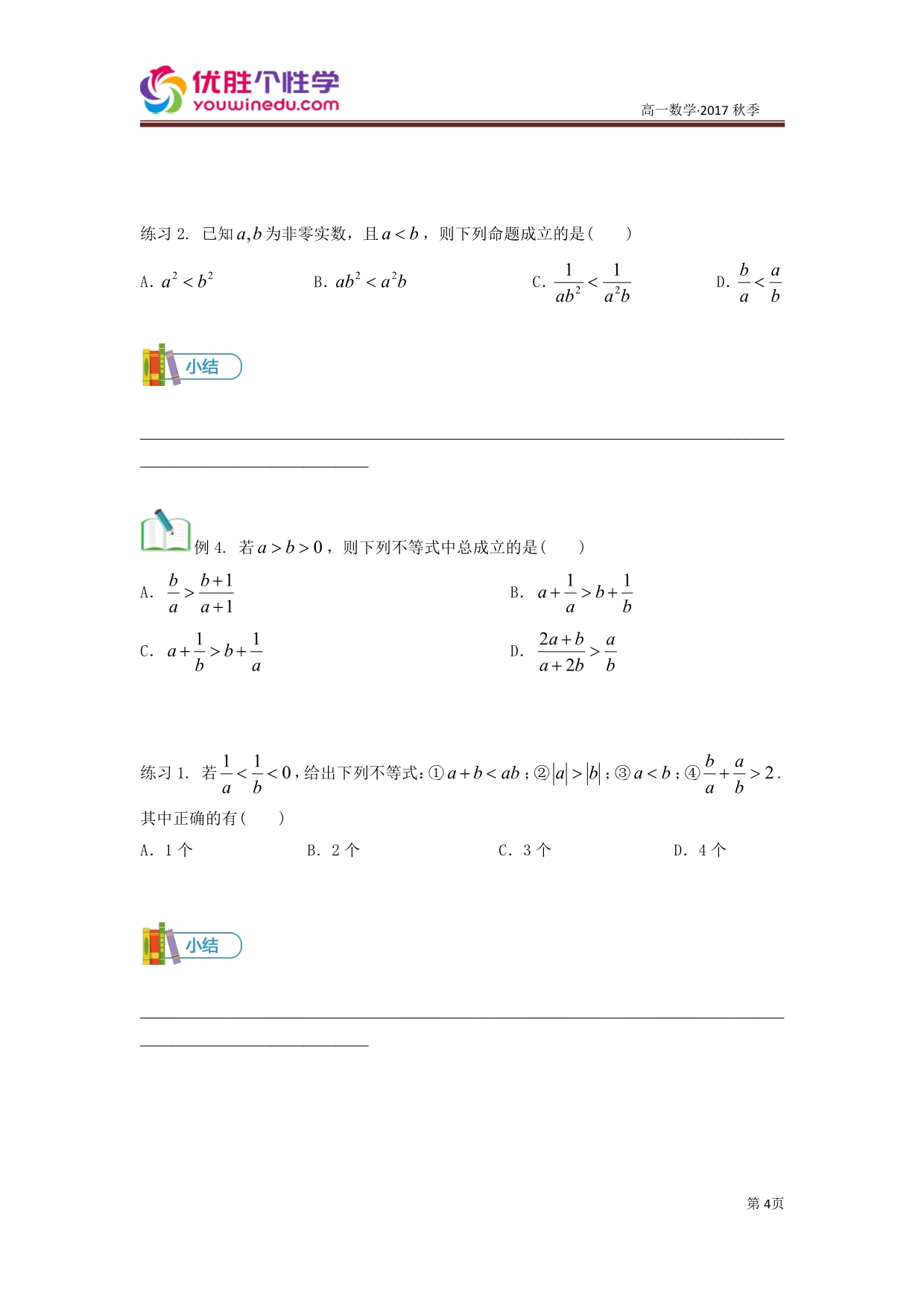 知名机构高中讲义 [20171023][不等关系和不等式]讲义学生版 (2).pdf_第4页