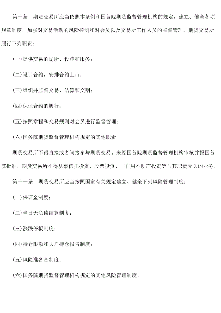 （管理制度）期货交易管理条例_第3页