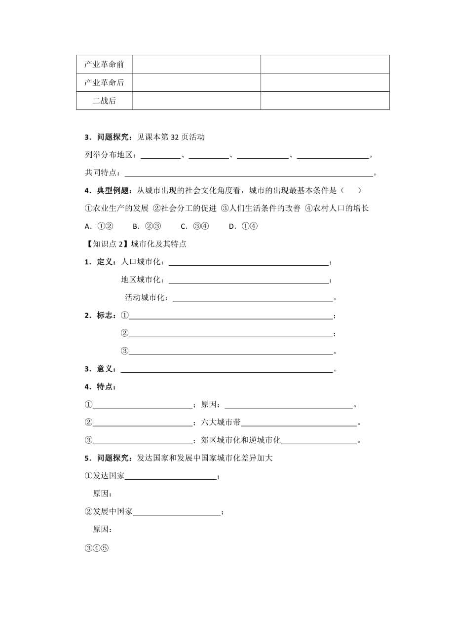 江苏省鲁教版高中地理必修二_2.1城市发展与城市化学案 Word版缺答案_第2页