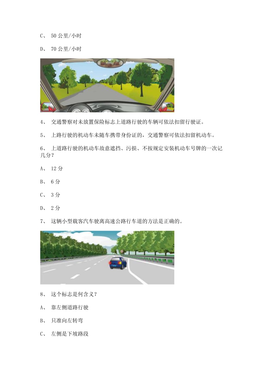 2012青岛市科目一试题客车试题_第2页