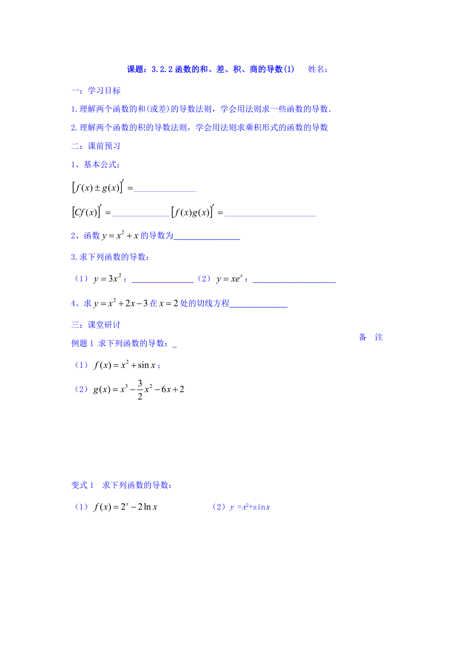 江苏省宿迁中学高中数学选修1-1苏教版导学案：第3章 导数及其应用 第7课时 函数的和、差、积、商的导数 （2） Word版缺答案_第1页